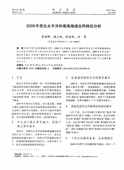 2009年西北太平洋和南海海域台风特征分析