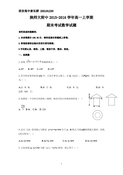 陕师大附中2015-2016学年高一上学期期末试卷