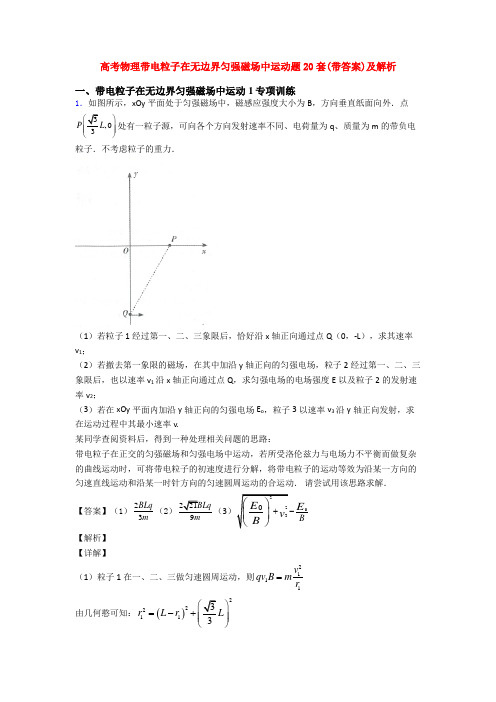 高考物理带电粒子在无边界匀强磁场中运动题20套(带答案)及解析