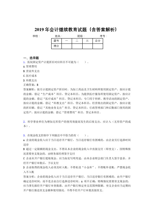 2019年最新会计继续教育试题题库(含答案解析)CCU