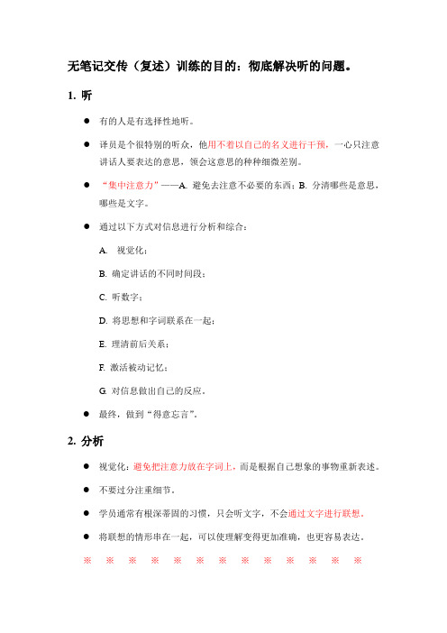 1. 无笔记交传