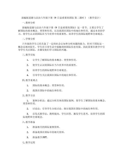 部编版道德与法治六年级下册《9日益重要的国际组织 第二课时 》(教学设计)