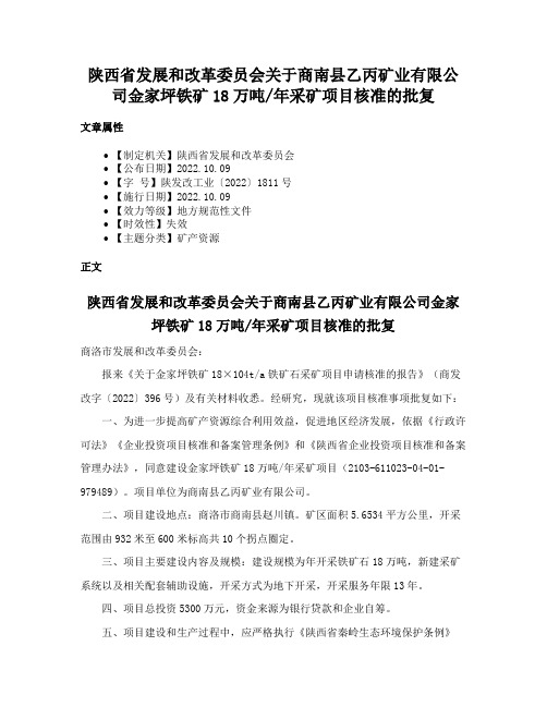 陕西省发展和改革委员会关于商南县乙丙矿业有限公司金家坪铁矿18万吨年采矿项目核准的批复