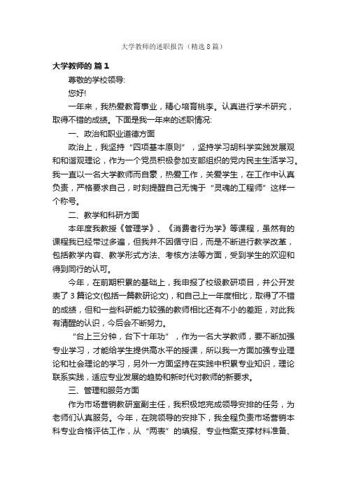 大学教师的述职报告（精选8篇）