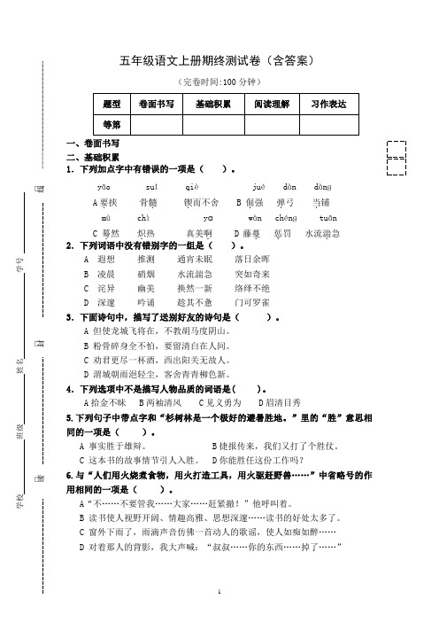 五年级语文上册期终测试卷(含答案)