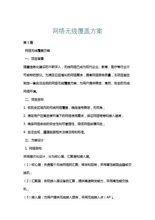 网络无线覆盖方案