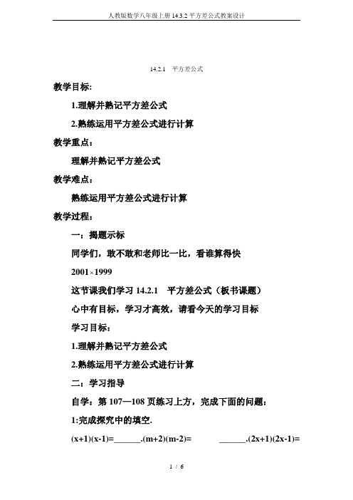 人教版数学八年级上册14.3.2平方差公式教案设计