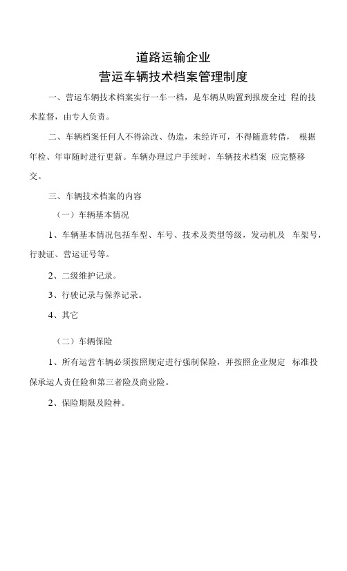 道路运输企业营运车辆技术档案管理制度.docx