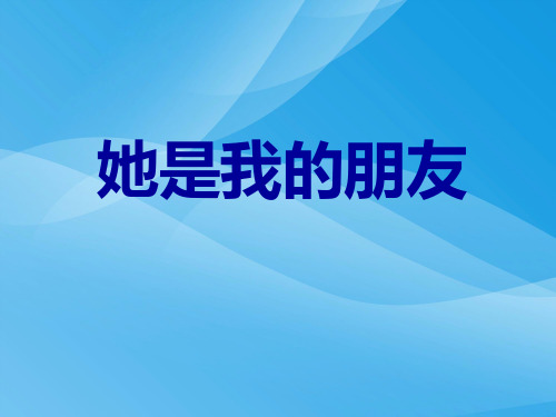 新课标人教版第六册语文她是我的朋友优秀课件下载课件PPT