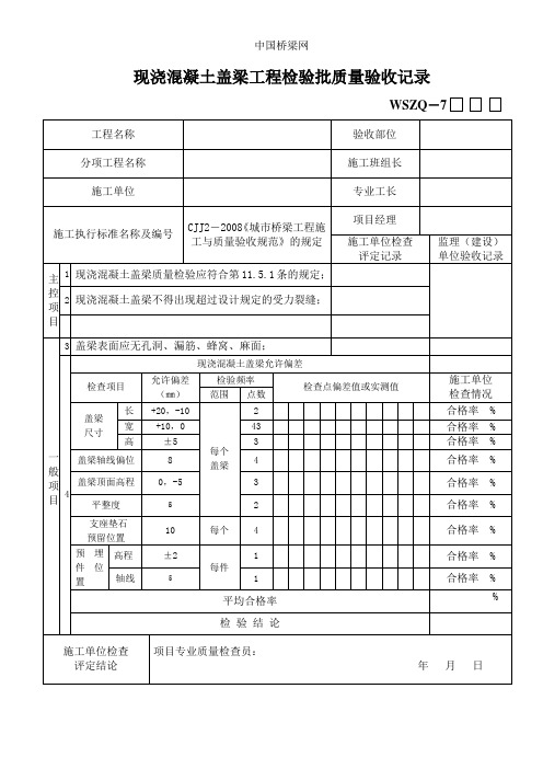 现浇混凝土盖梁工程检验批质量验收记录