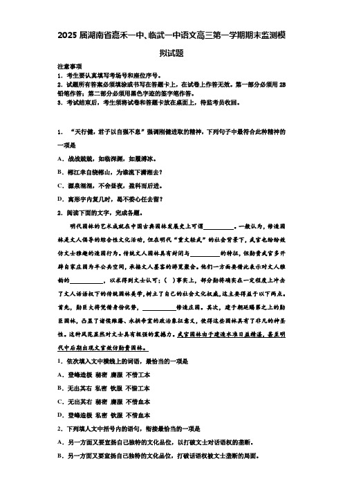 2025届湖南省嘉禾一中、临武一中语文高三第一学期期末监测模拟试题含解析