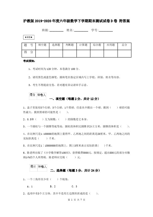 沪教版2019-2020年度六年级数学下学期期末测试试卷D卷 附答案