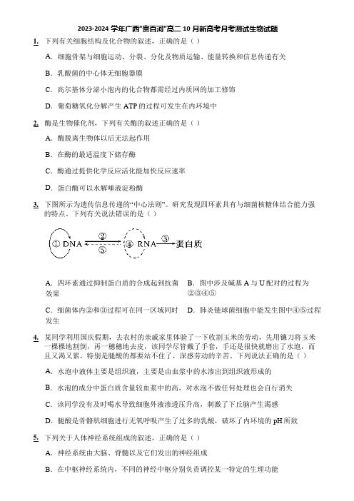 2023-2024学年广西“贵百河”高二10月新高考月考测试生物试题