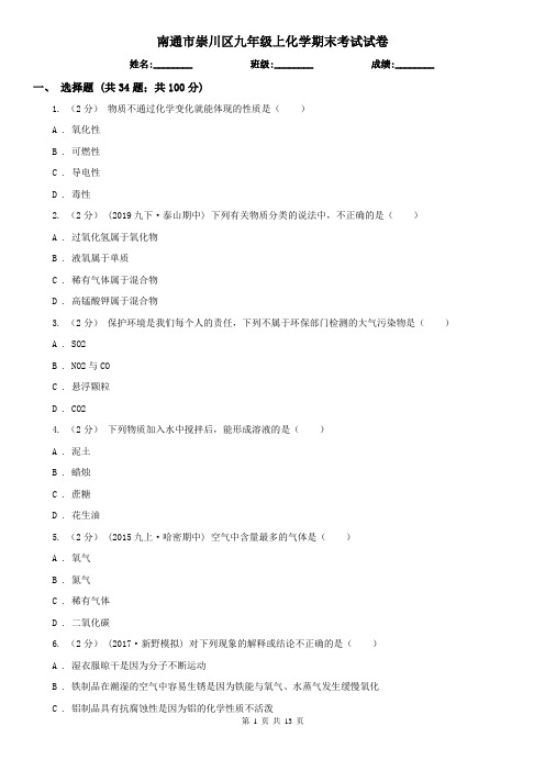 南通市崇川区九年级上化学期末考试试卷