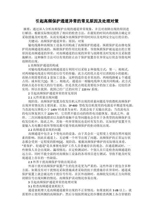 引起高频保护通道异常的常见原因及处理对策