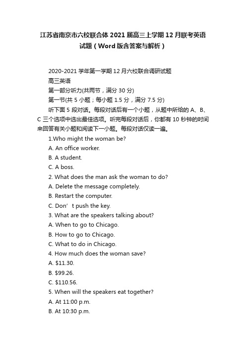 江苏省南京市六校联合体2021届高三上学期12月联考英语试题（Word版含答案与解析）