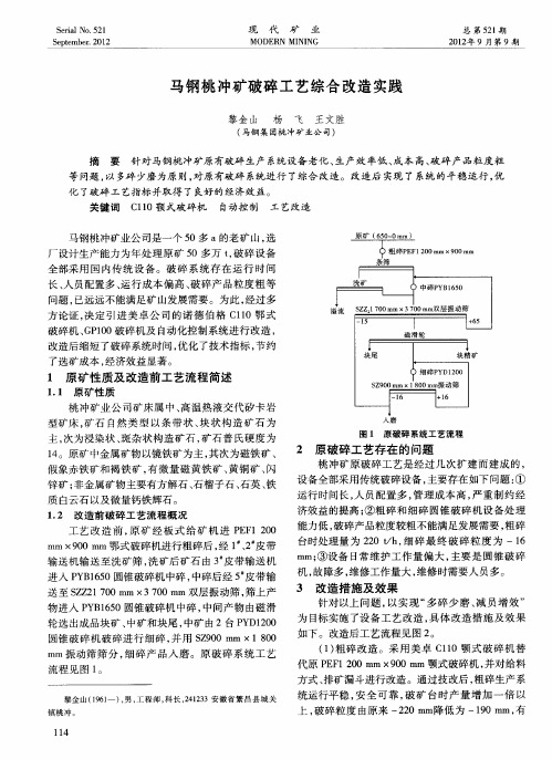 马钢桃冲矿破碎工艺综合改造实践