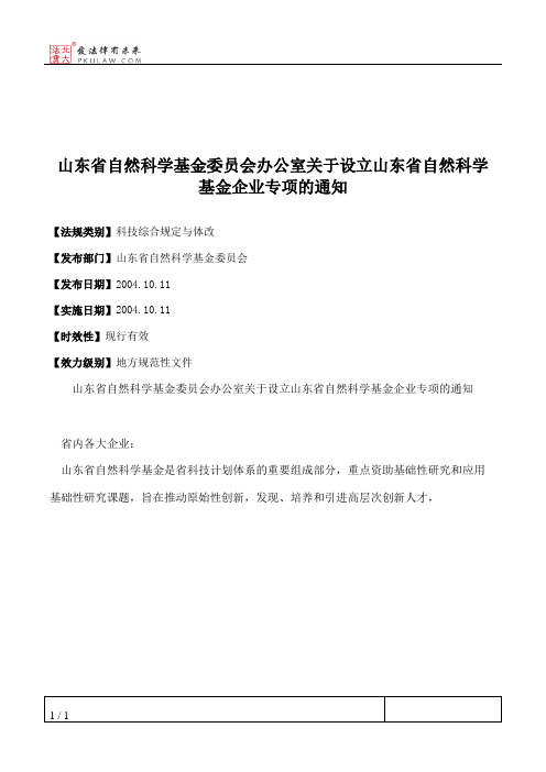 山东省自然科学基金委员会办公室关于设立山东省自然科学基金企业