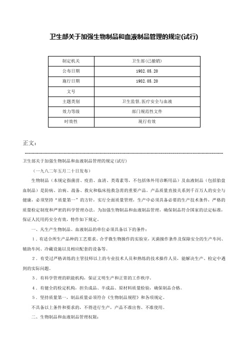 卫生部关于加强生物制品和血液制品管理的规定(试行)-