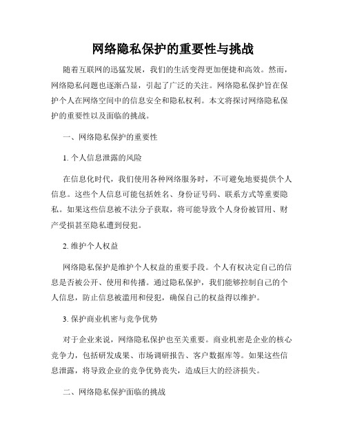 网络隐私保护的重要性与挑战