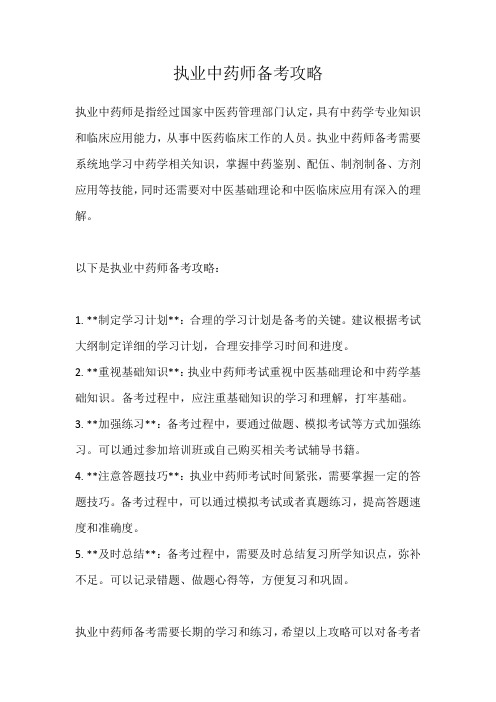 执业中药师备考攻略