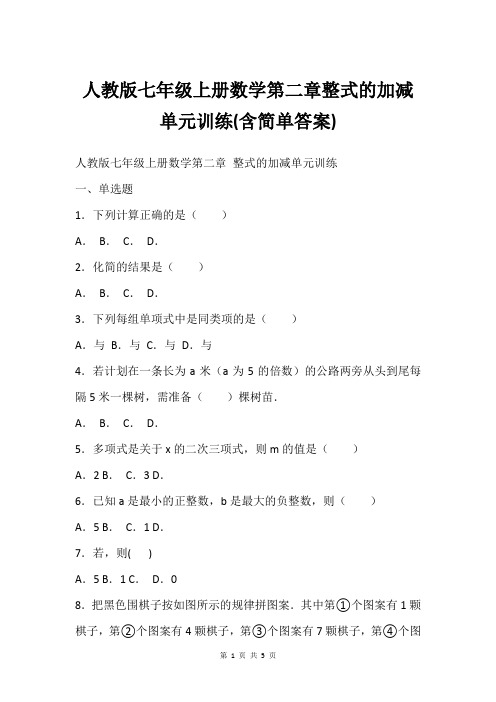 人教版七年级上册数学第二章整式的加减  单元训练(含简单答案)