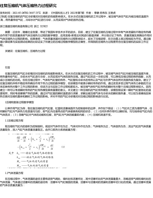 往复压缩机气体压缩热力过程研究