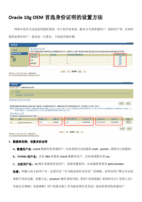 Oracle 10g OEM首选身份证明的设置方法