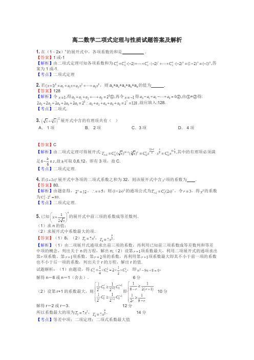 高二数学二项式定理与性质试题答案及解析
