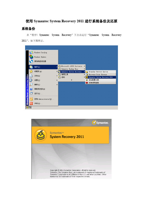 使用Symantec-System-Recovery-2011进行系统备份及还原