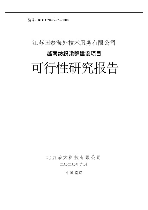 江苏国泰:江苏国泰海外技术服务有限公司越南纺织染整建设项目可行性研究报告