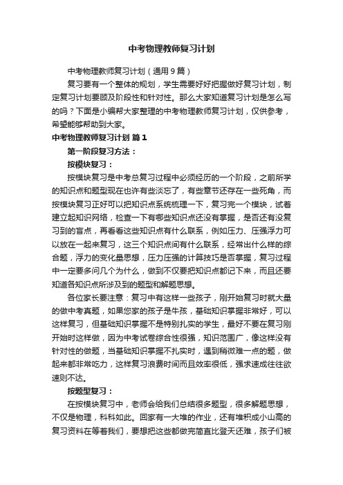 中考物理教师复习计划（通用9篇）