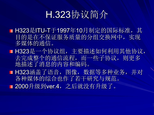 第12讲-H323协议分析