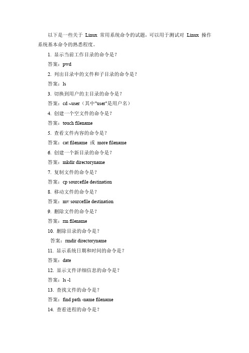 linux 常用系统命令试题