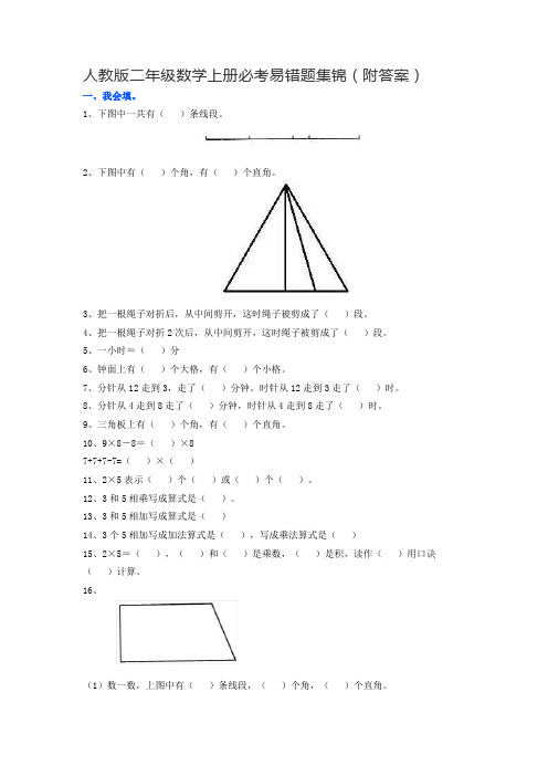 人教版二年级数学上册必考易错题集锦(附答案)