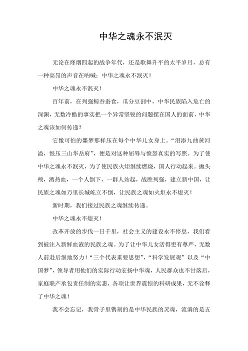 中华之魂永不泯灭