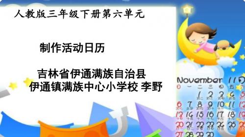 三年级下册数学优秀课件-《制作活动日历》人教新课标(秋) (共19张ppt)