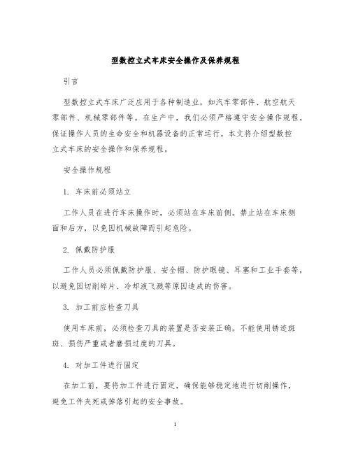 型数控立式车床安全操作及保养规程