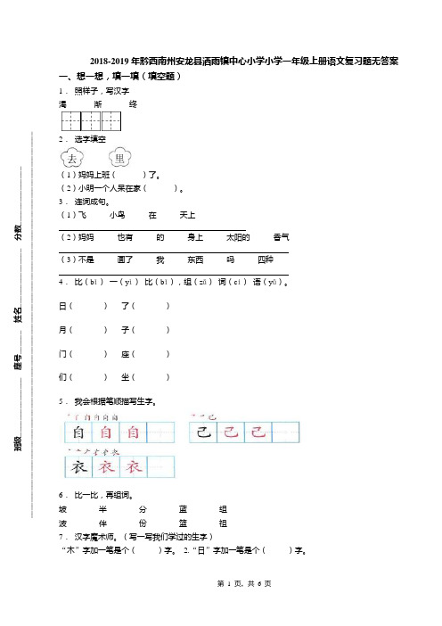 2018-2019年黔西南州安龙县洒雨镇中心小学小学一年级上册语文复习题无答案