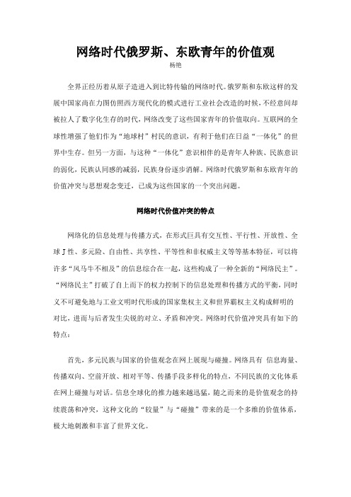 网络时代俄罗斯东欧青年的价值观