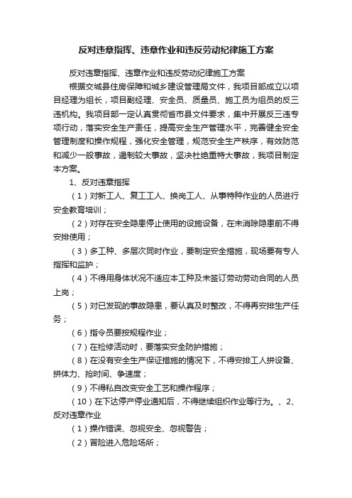 反对违章指挥、违章作业和违反劳动纪律施工方案