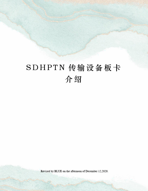 SDHPTN传输设备板卡介绍