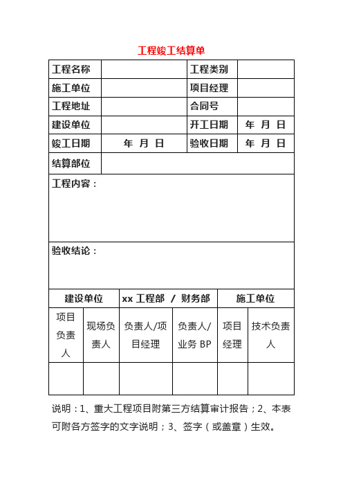 工程竣工结算单模板