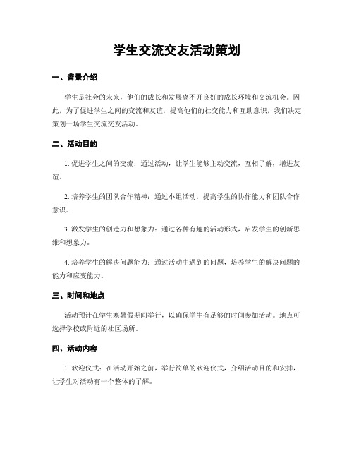 学生交流交友活动策划