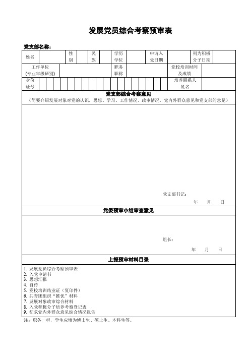 发展党员综合考察预审表 - 组织部