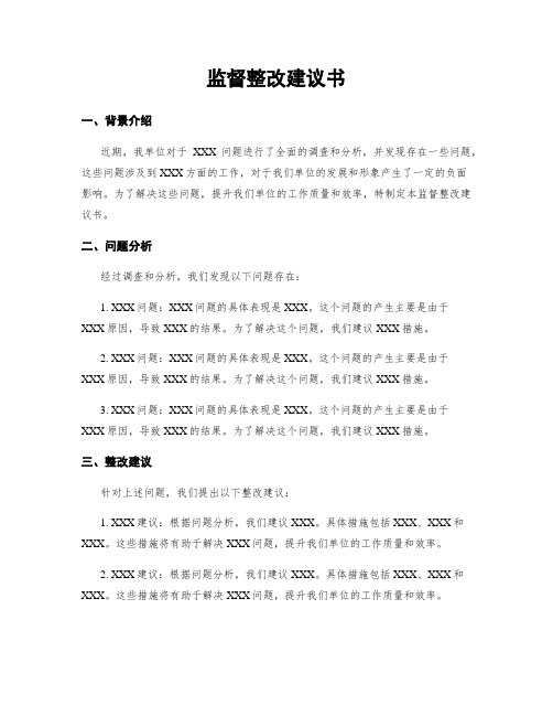 监督整改建议书