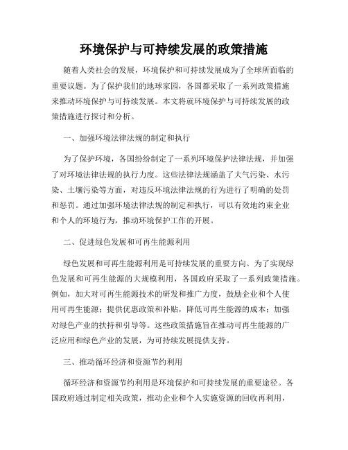 环境保护与可持续发展的政策措施