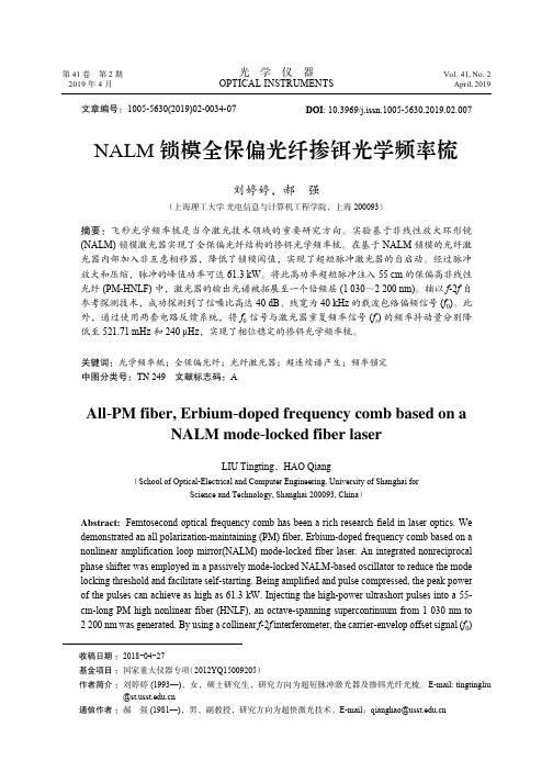 NALM锁模全保偏光纤掺铒光学频率梳