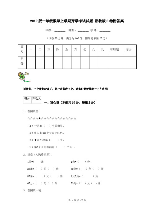 2019版一年级数学上学期开学考试试题 湘教版C卷附答案