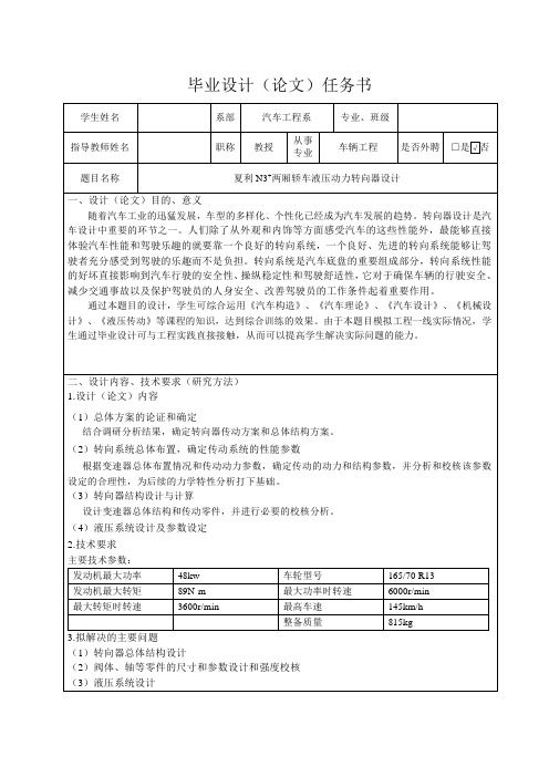 夏利N3+两厢轿车液压动力转向器设计-任务书